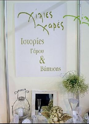  Χιλιες Χαρες, Florists