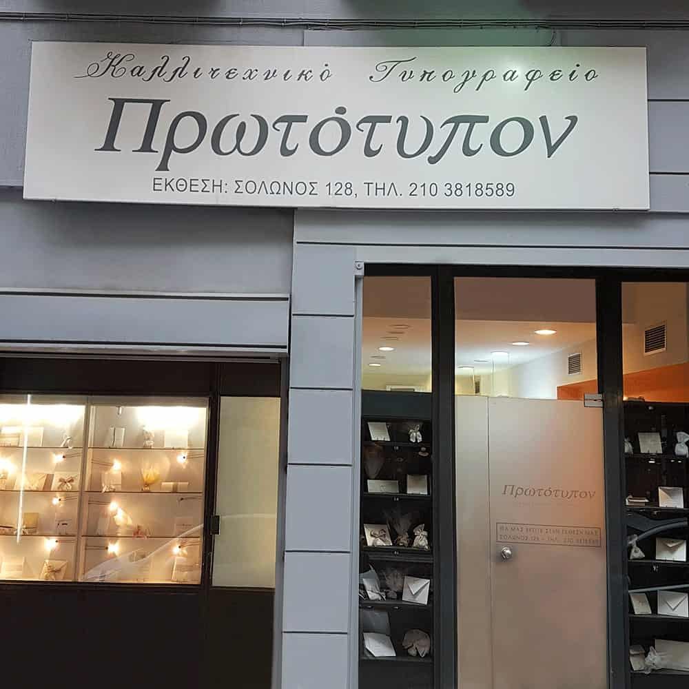 Πρωτότυπον